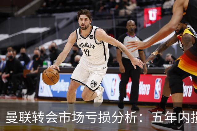 曼联转会市场亏损分析：五年内损失超34亿英镑